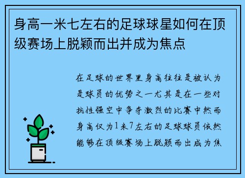 身高一米七左右的足球球星如何在顶级赛场上脱颖而出并成为焦点