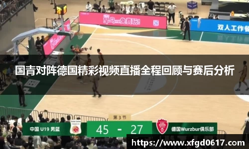 国青对阵德国精彩视频直播全程回顾与赛后分析