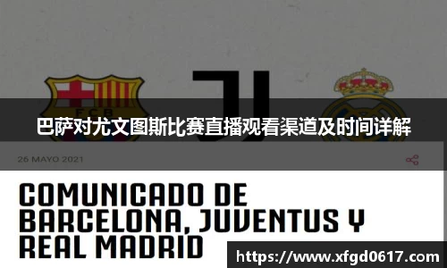 巴萨对尤文图斯比赛直播观看渠道及时间详解