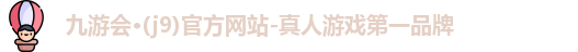 j9九游会登录入口首页