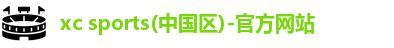 xc体育